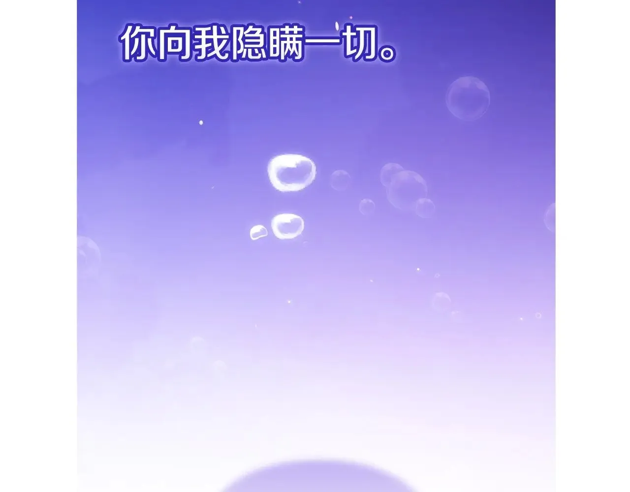 第69话 忘记你，对我来说有多可怕35