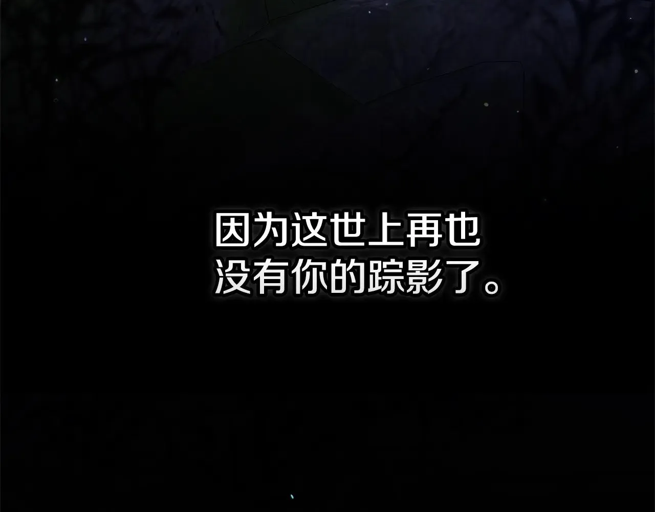 第69话 忘记你，对我来说有多可怕226