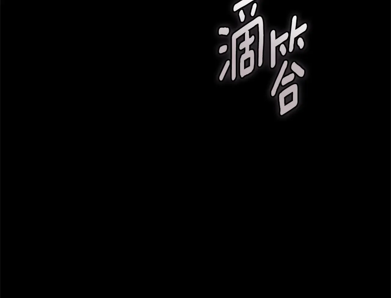 第80话 我怀孕了？55
