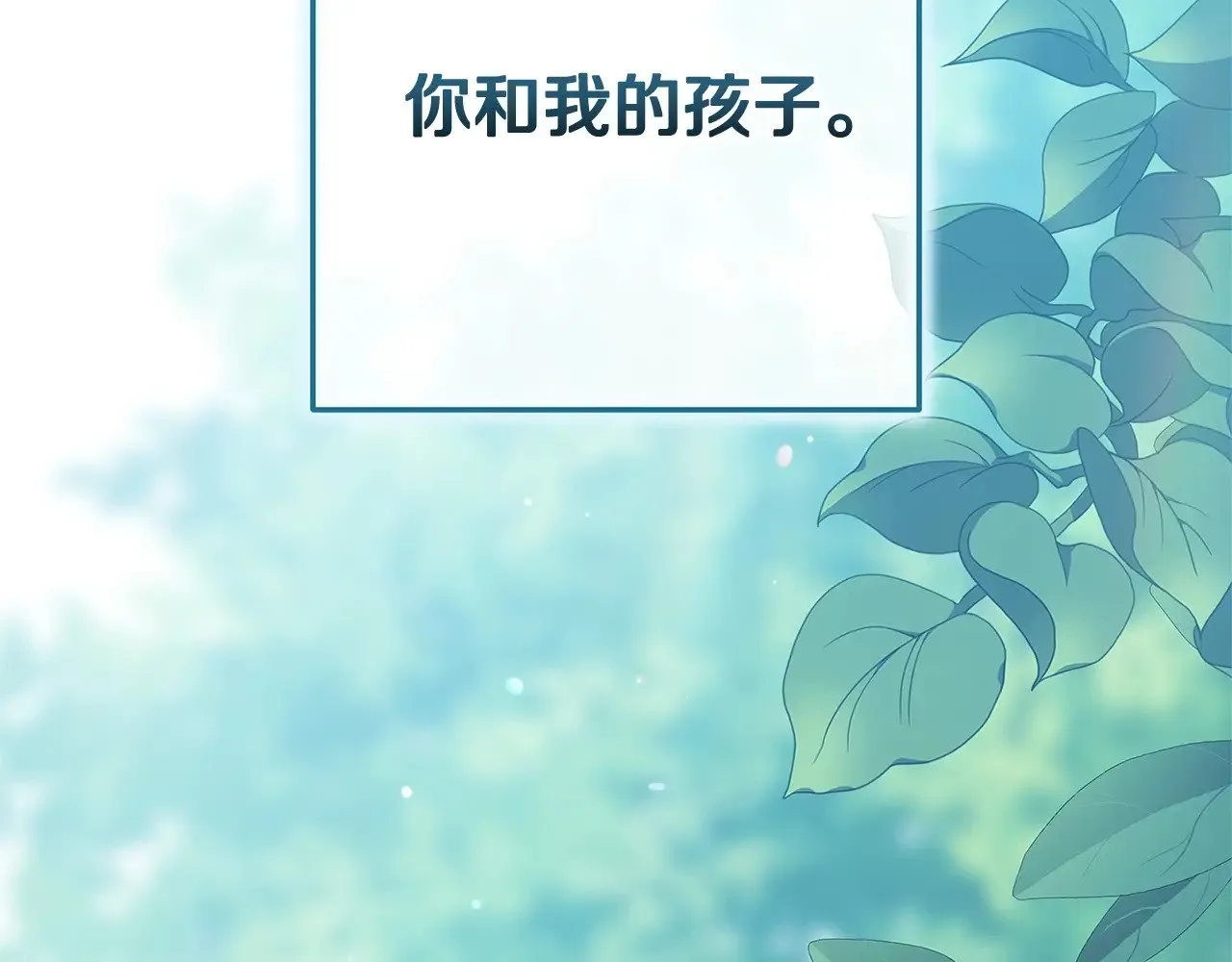 第71话 想快点要孩子40