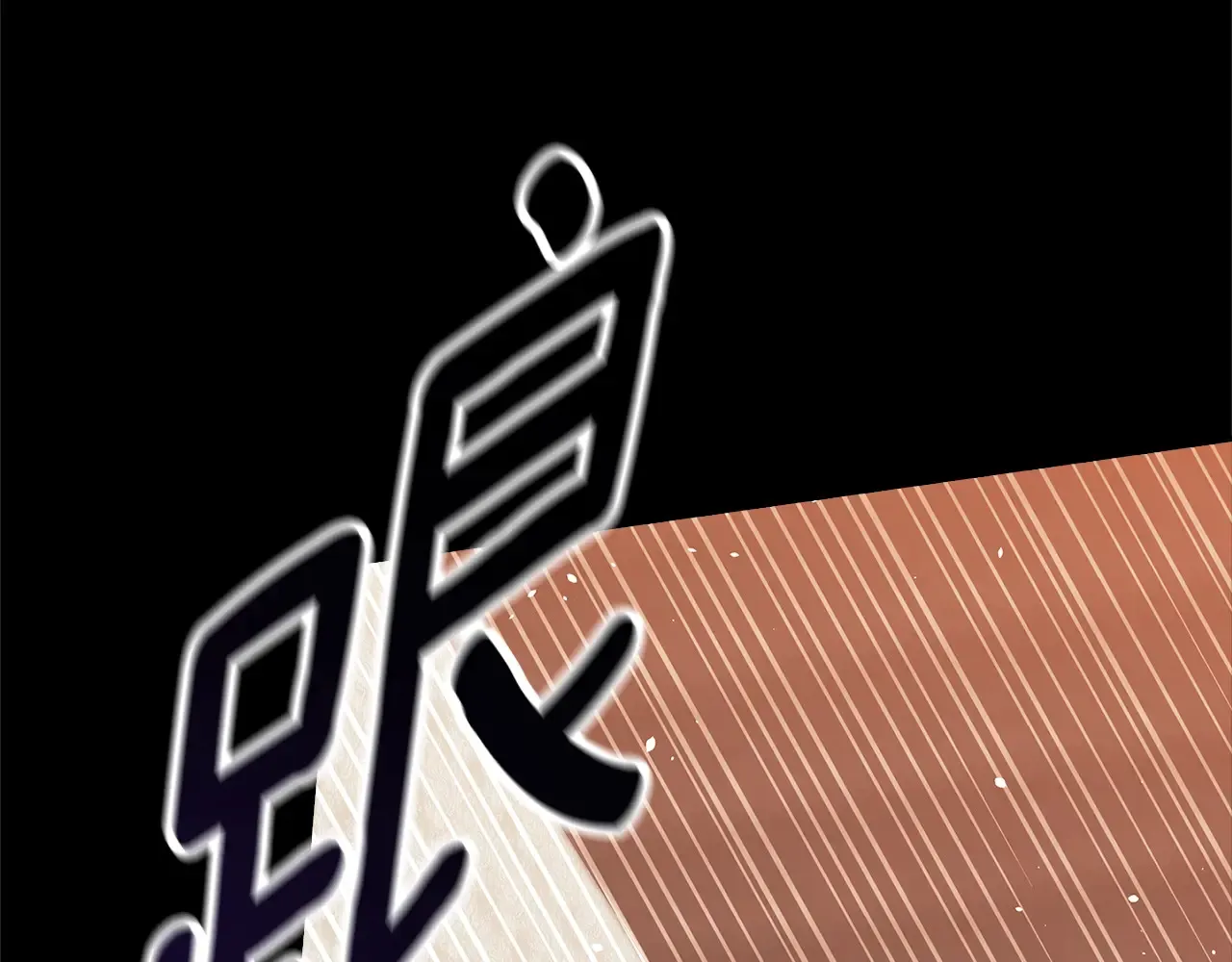 第79话 偶遇174