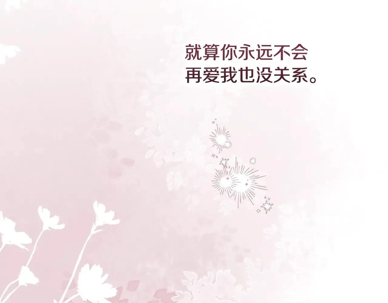 第69话 忘记你，对我来说有多可怕123