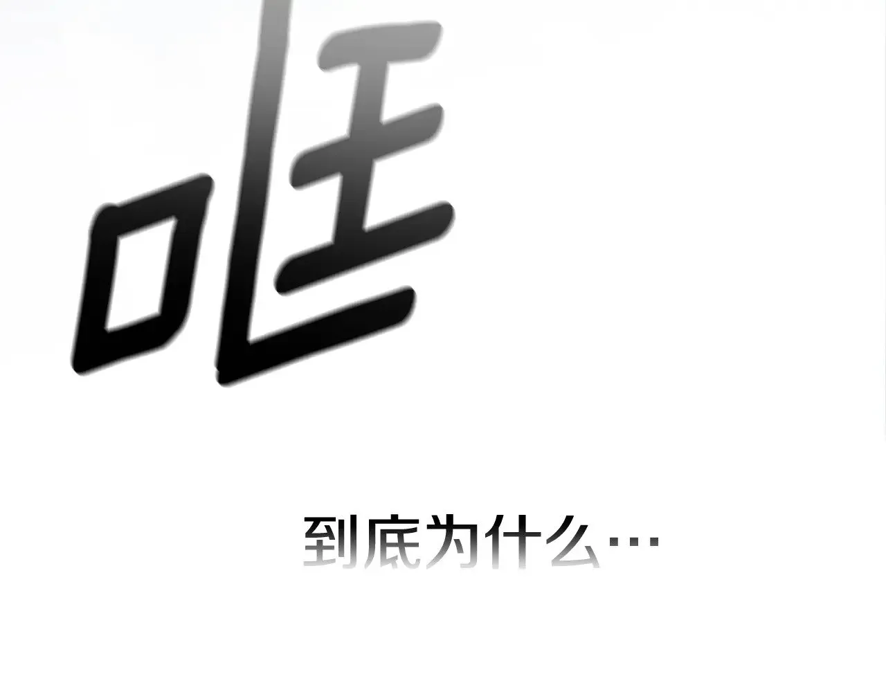 第69话 忘记你，对我来说有多可怕232