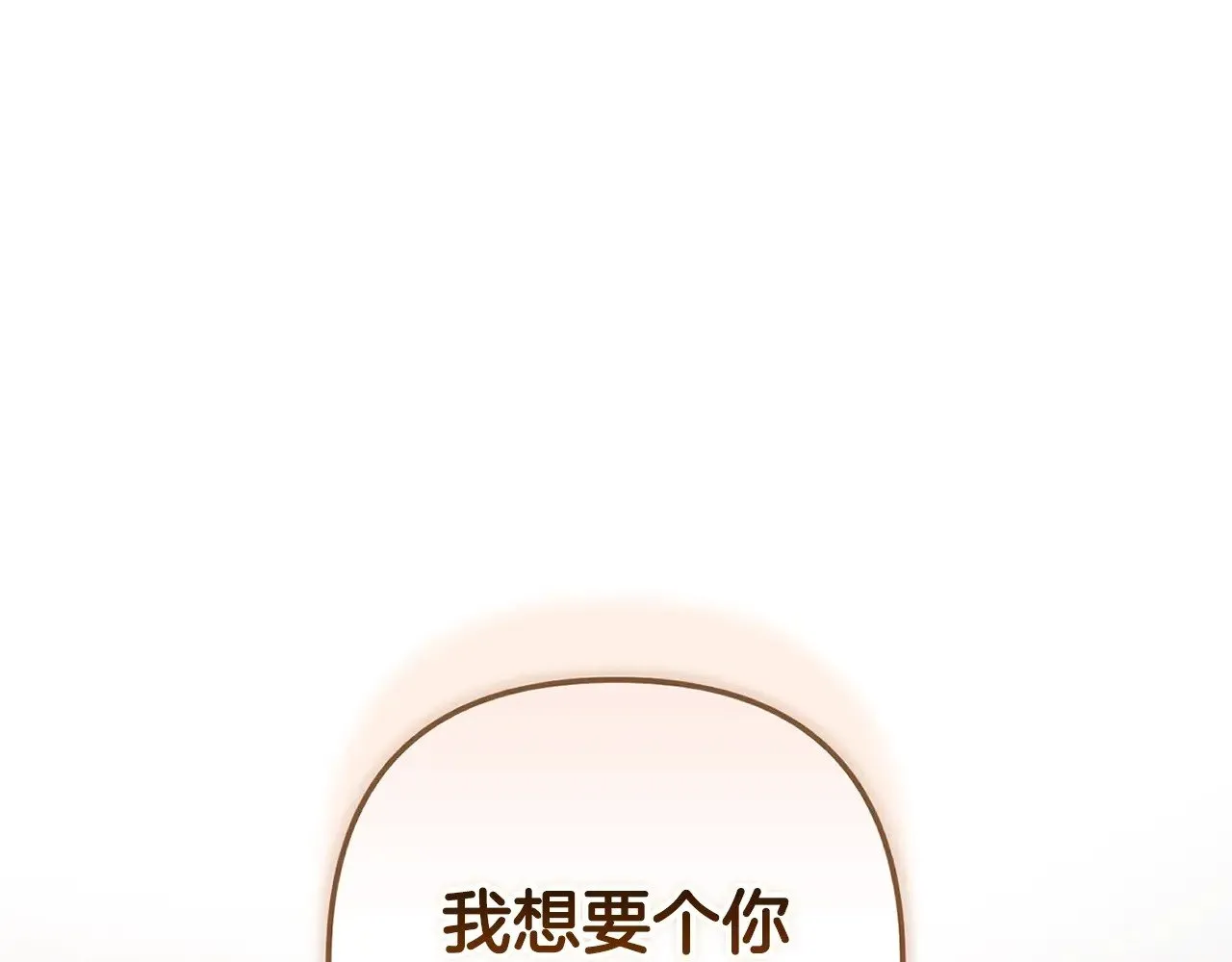 第71话 想快点要孩子24
