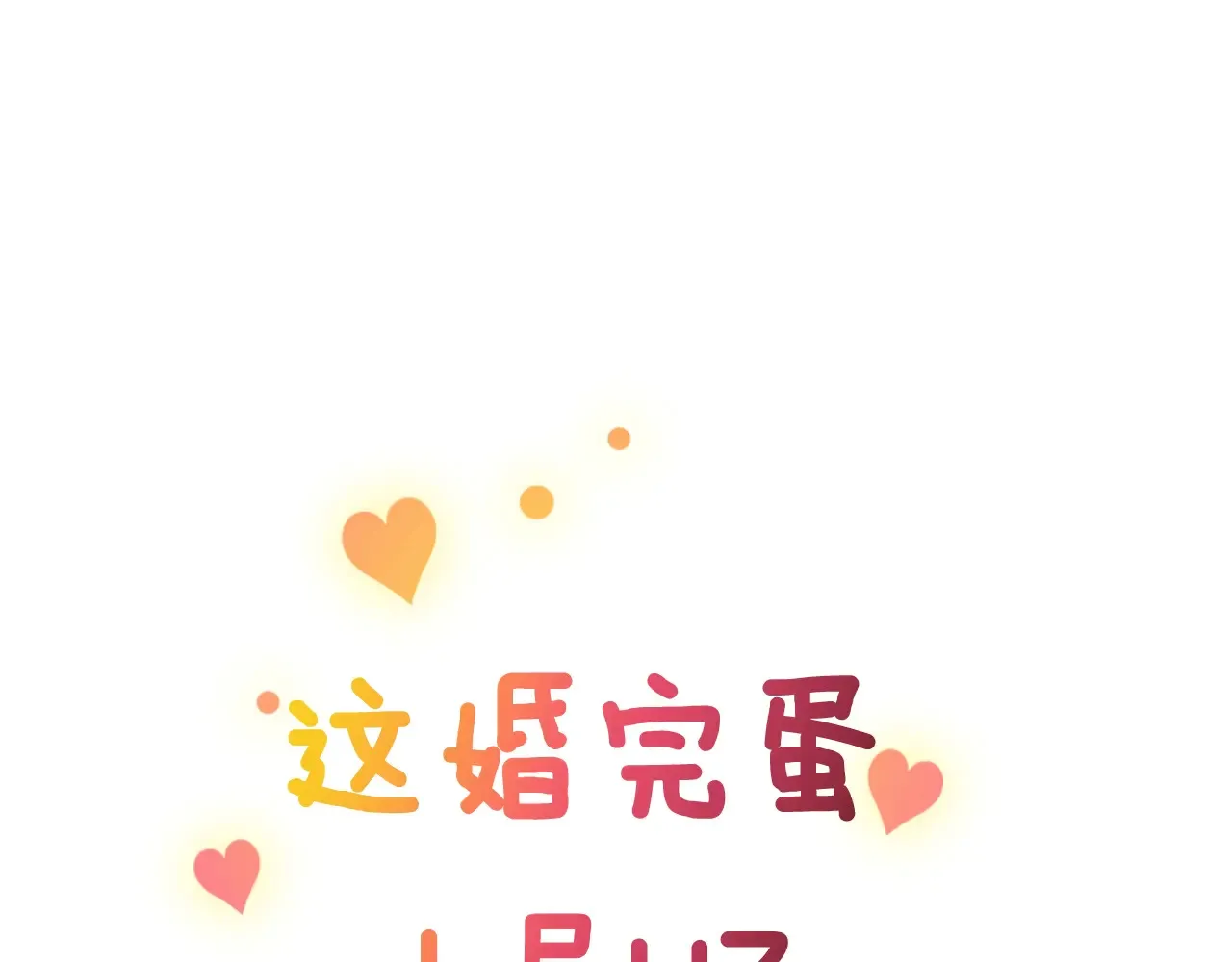 剧场四：最终确认了彼此的心意0