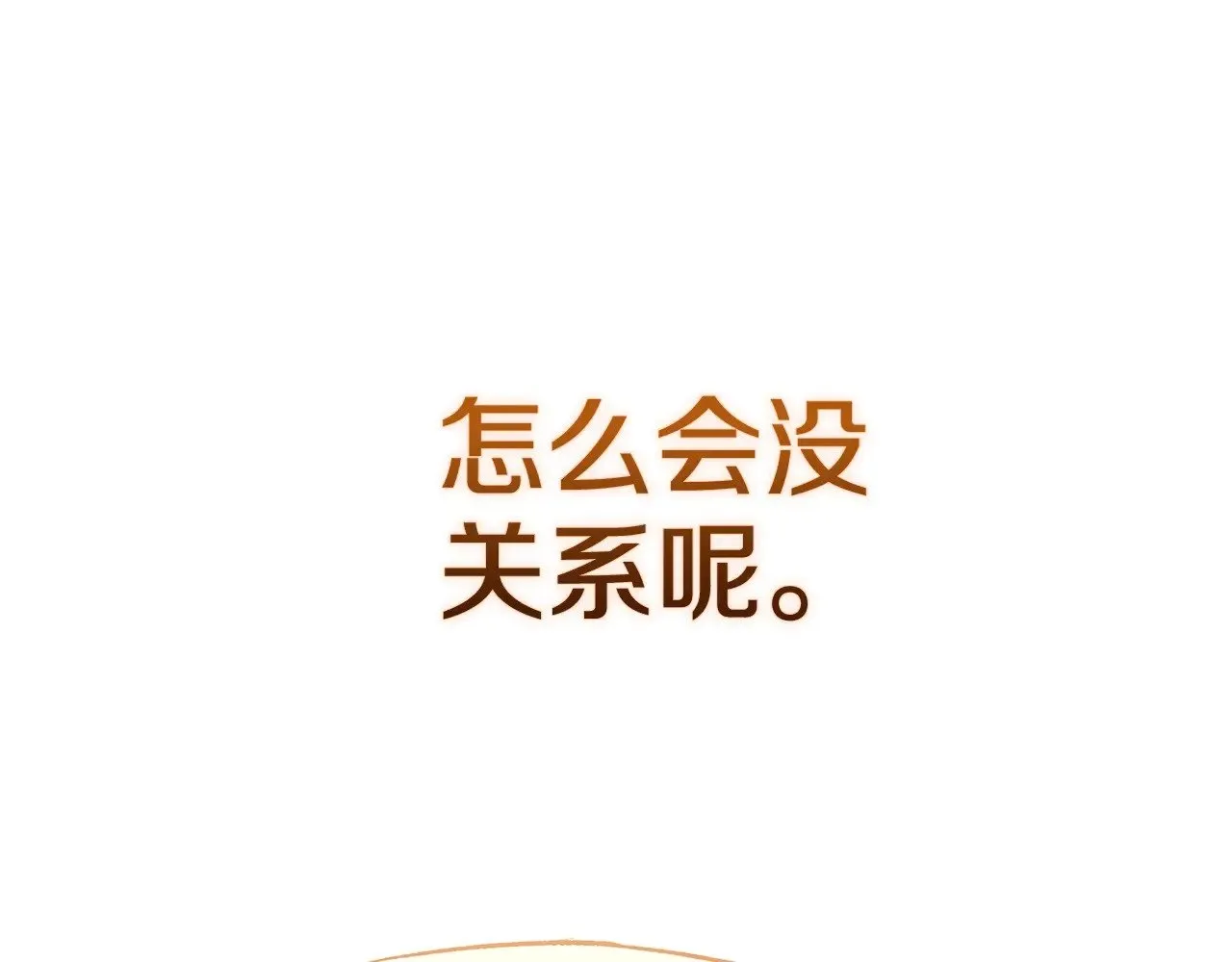 第69话 忘记你，对我来说有多可怕130