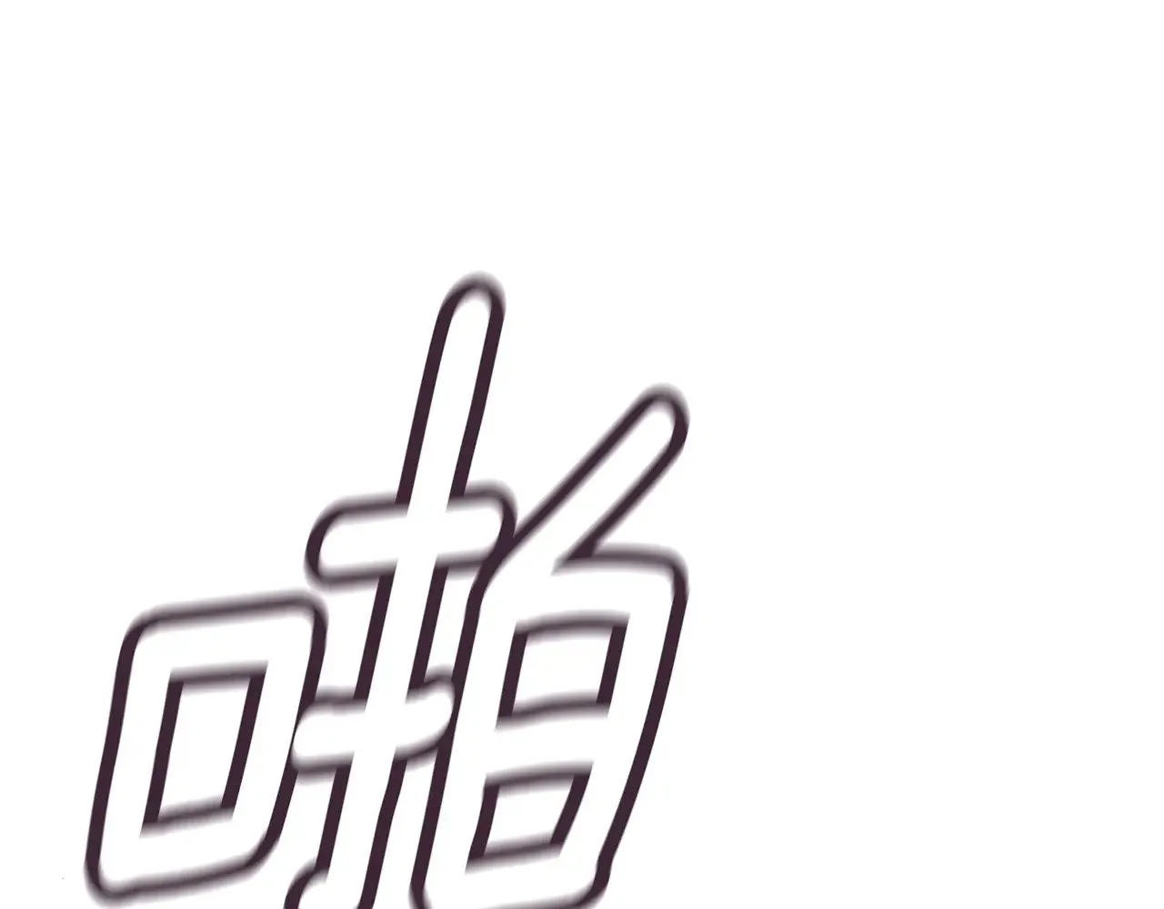 第71话 想快点要孩子162