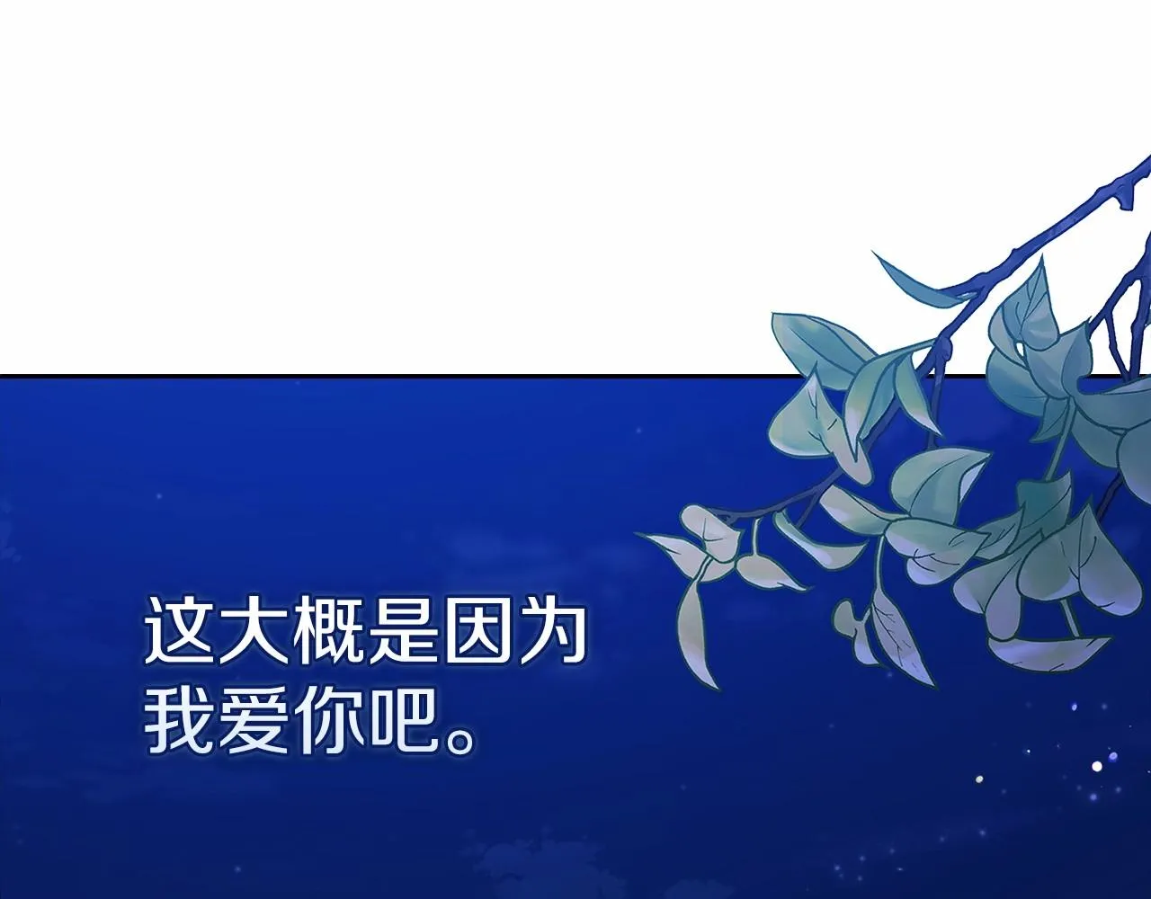 第41话 你从不想要我的爱…147