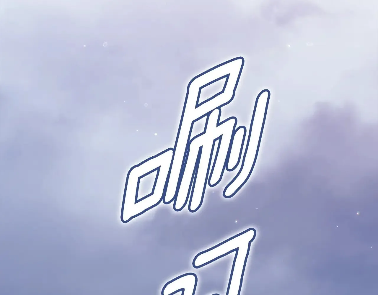 第68话 她像暴君一样，好狠60