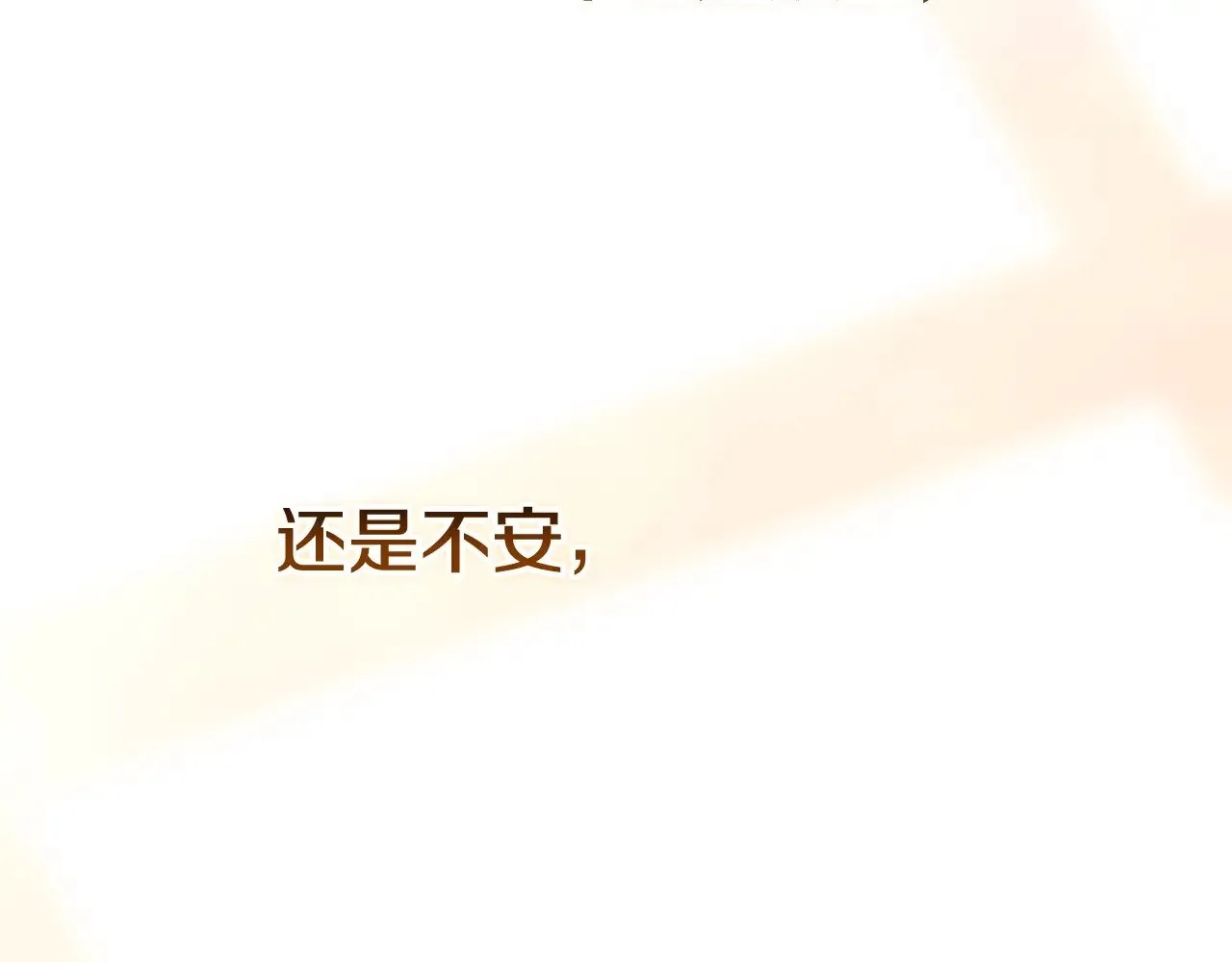 第69话 忘记你，对我来说有多可怕88