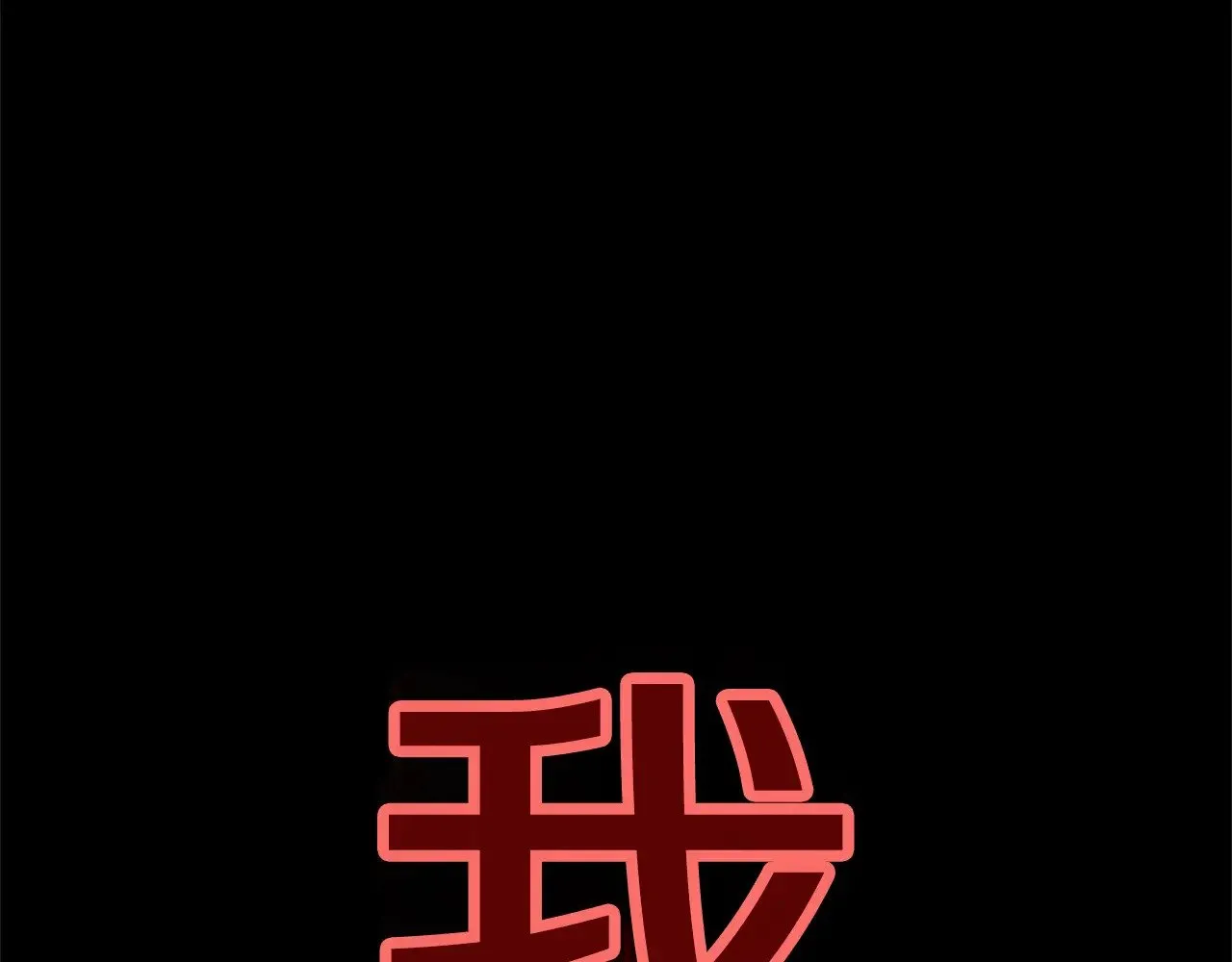 第80话 我怀孕了？111