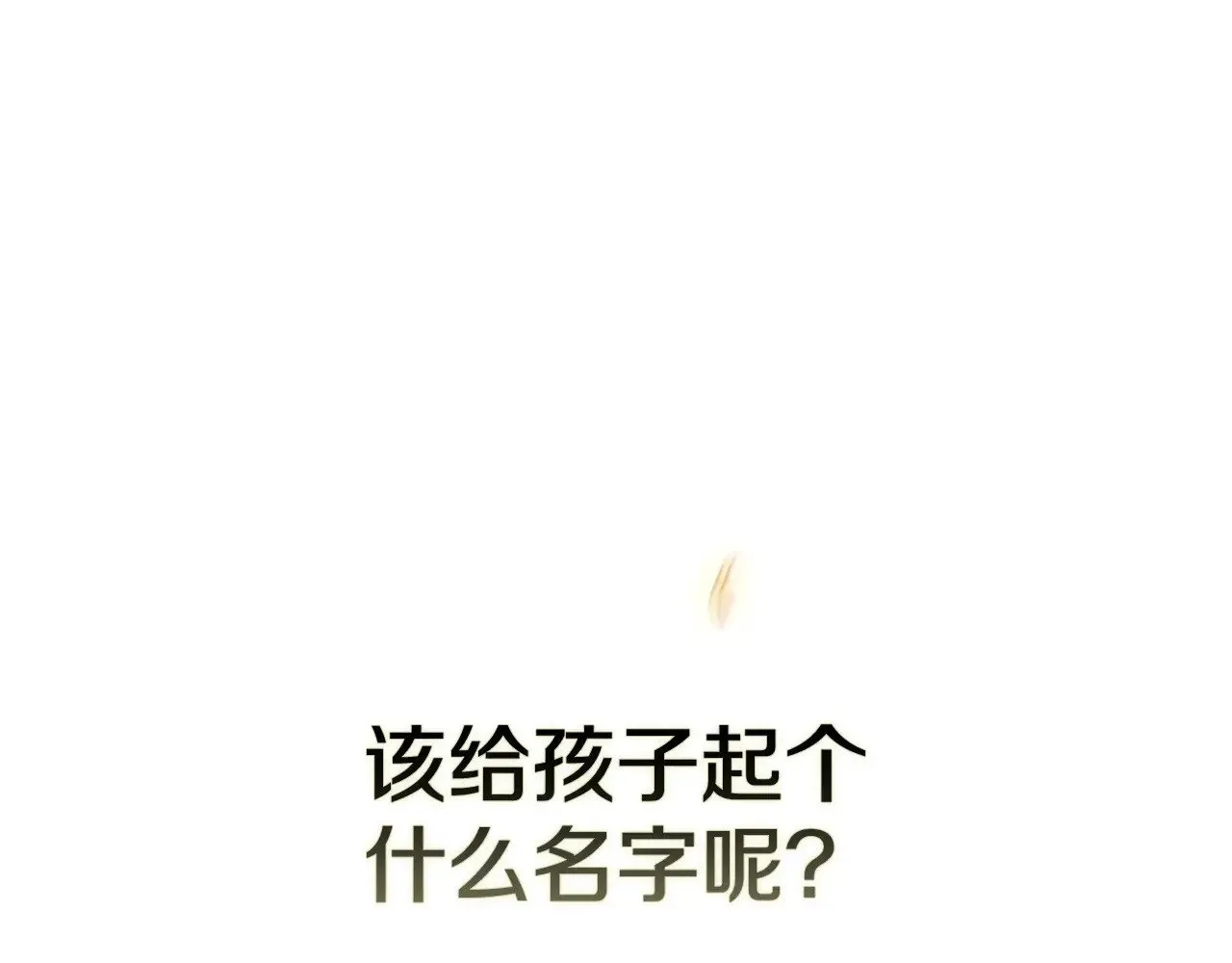 第71话 想快点要孩子46