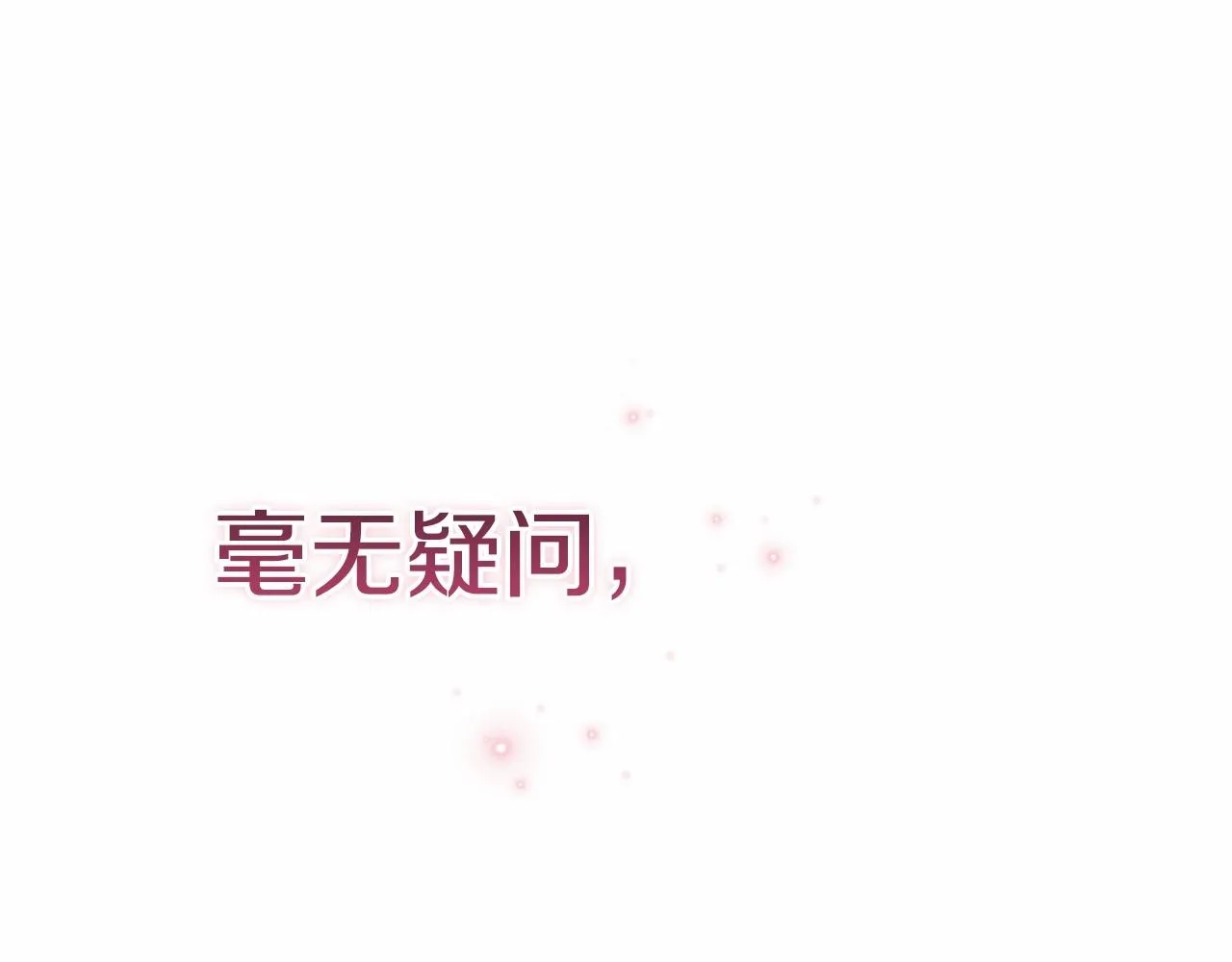 第43话 我会再努力努力的！131