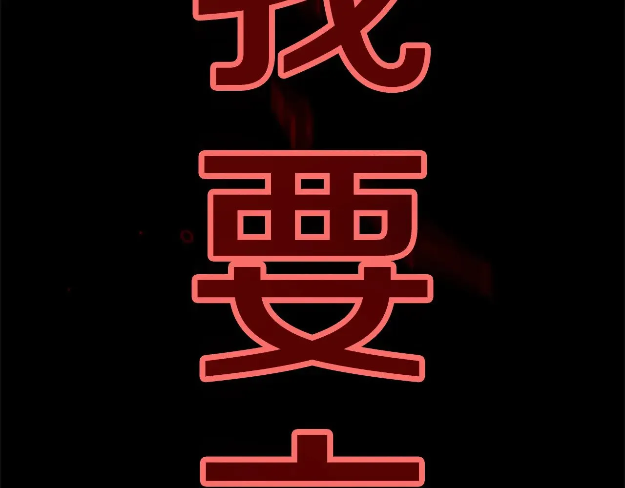 第80话 我怀孕了？112
