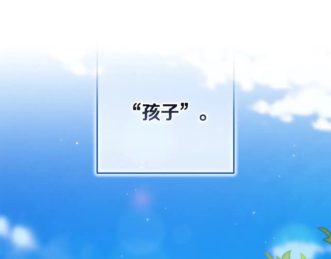 第71话 想快点要孩子35