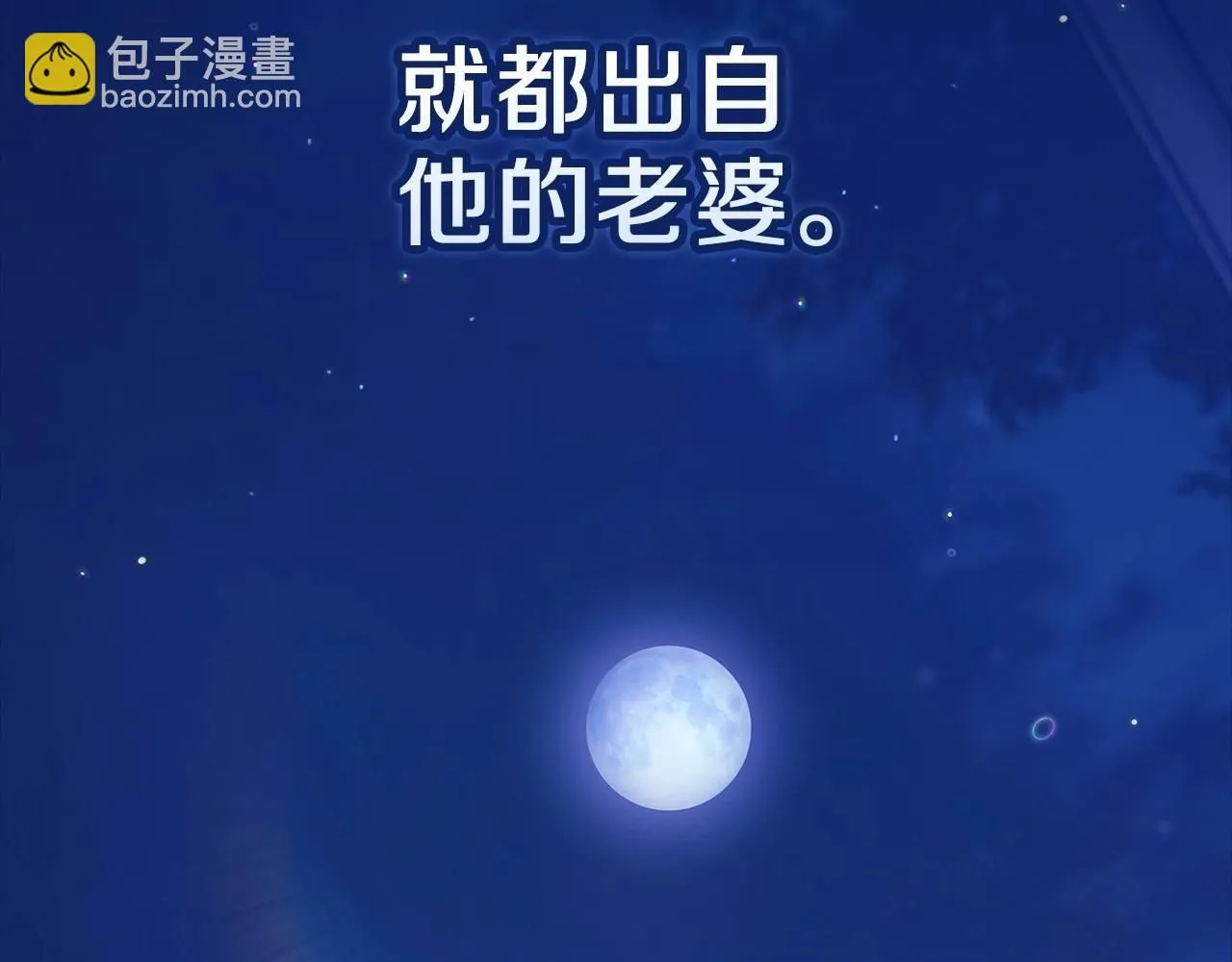 第一季完结话 所有的问题都出自他老婆203