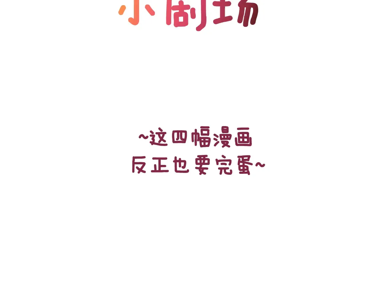 剧场三：新婚1