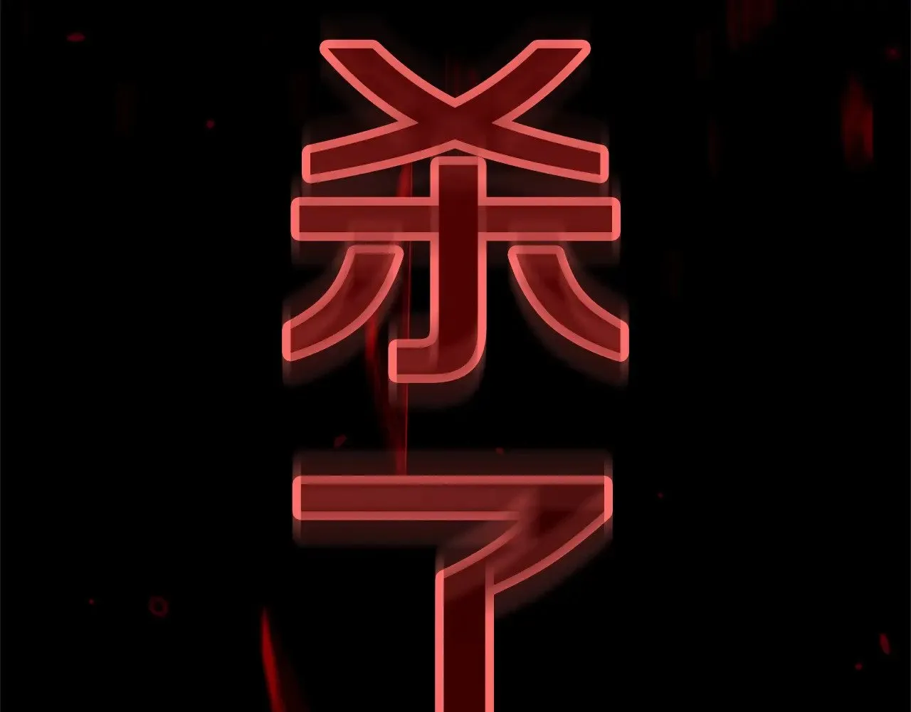 第80话 我怀孕了？114