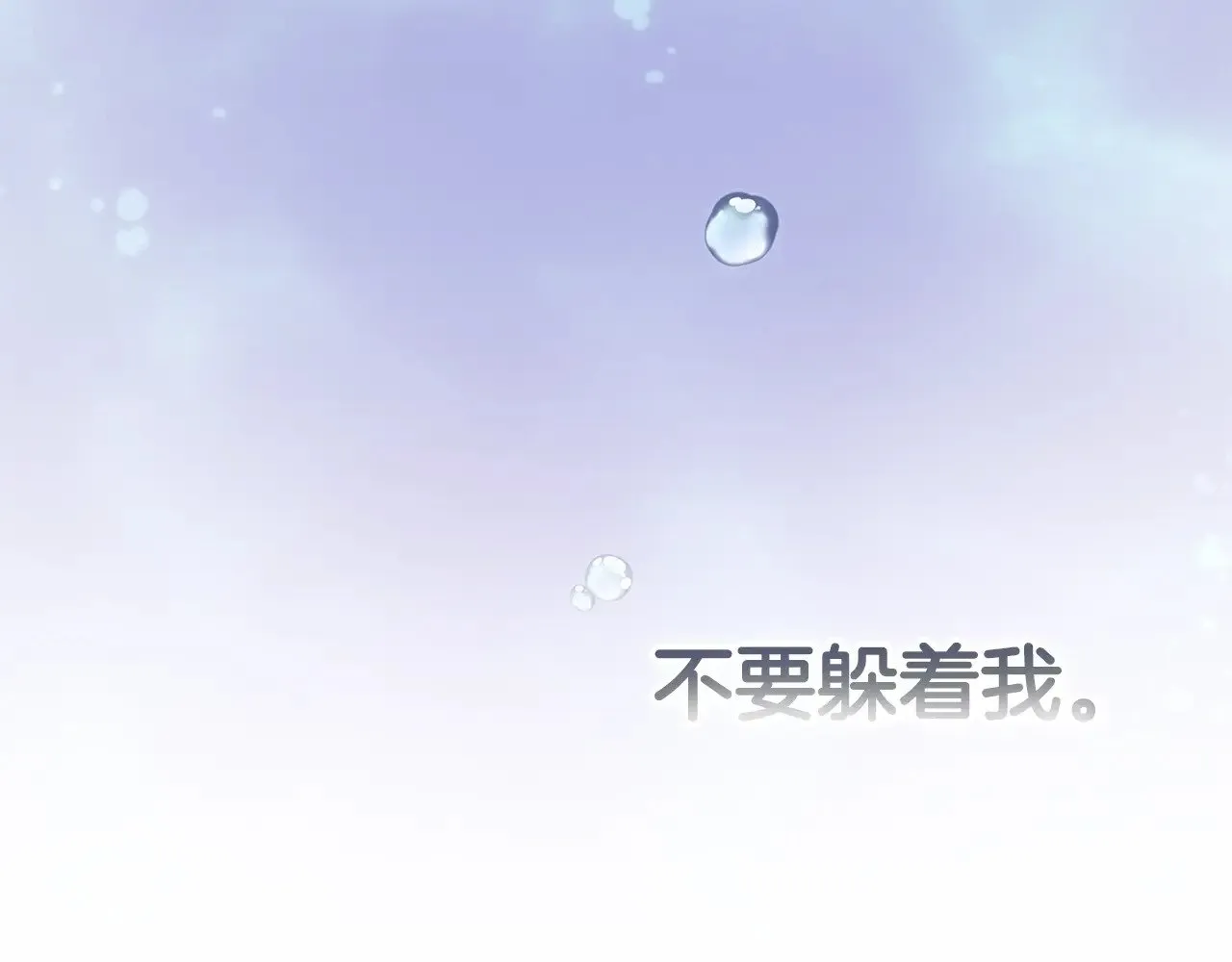 第69话 忘记你，对我来说有多可怕43