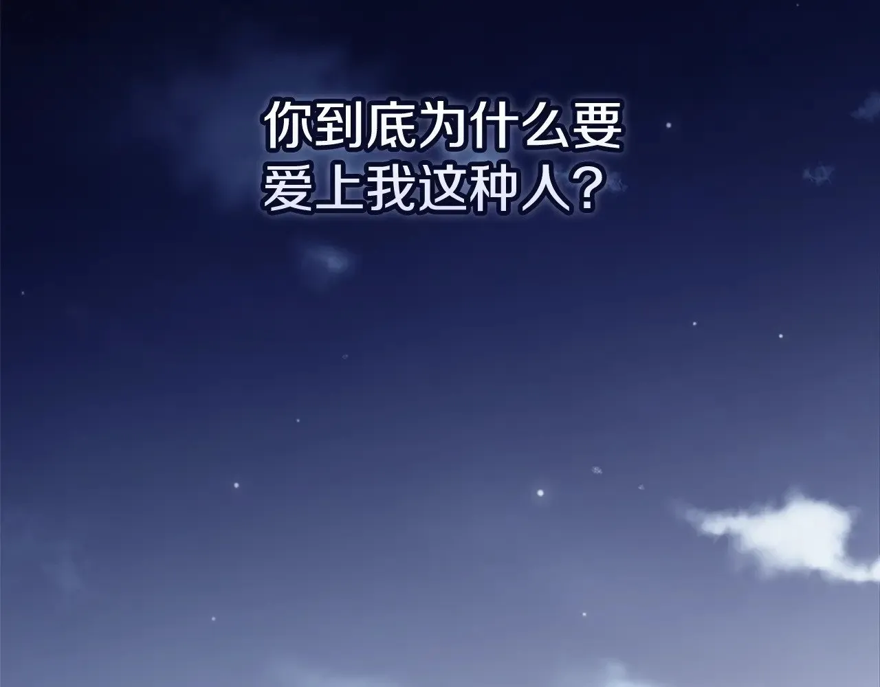 第69话 忘记你，对我来说有多可怕230