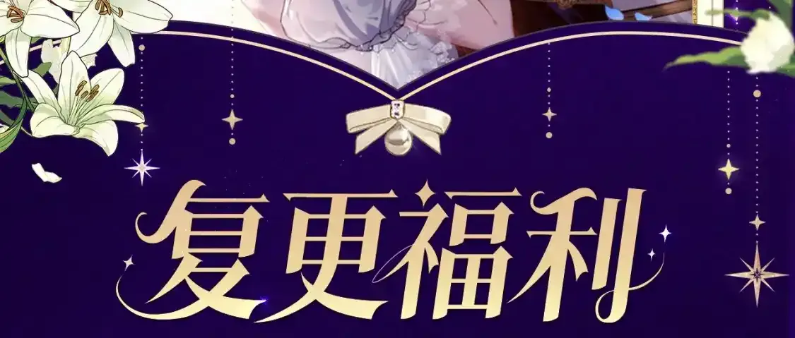 复更福利，周边狂送！1