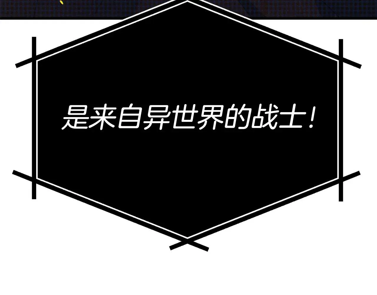 第115话 异世界的战士34