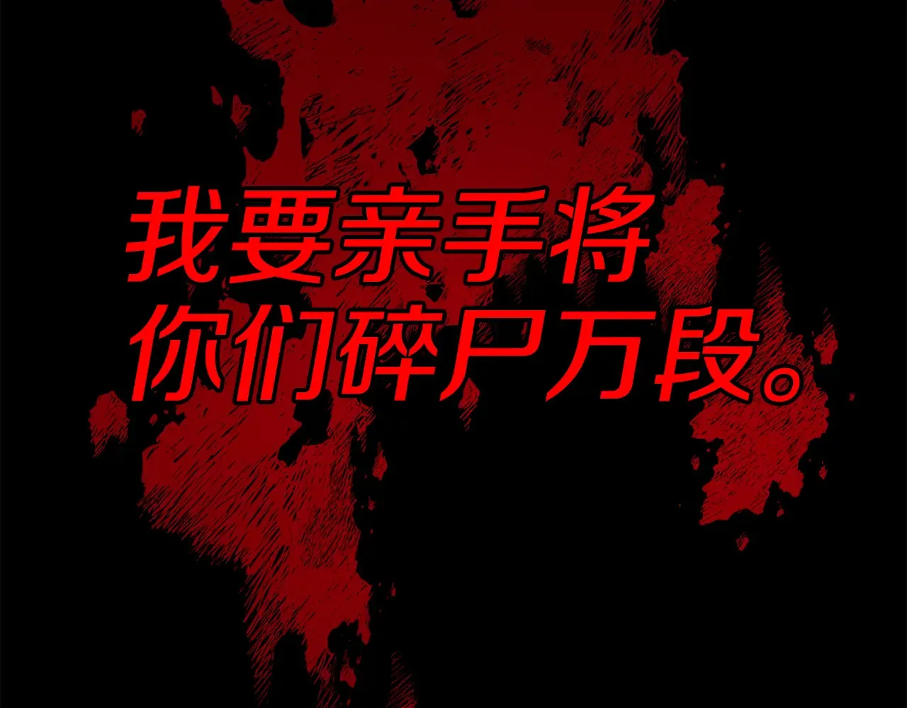 第112话 将你们碎尸万段182