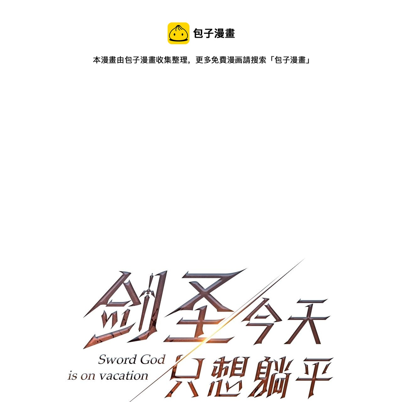 第35话 淦了！暴露了！0
