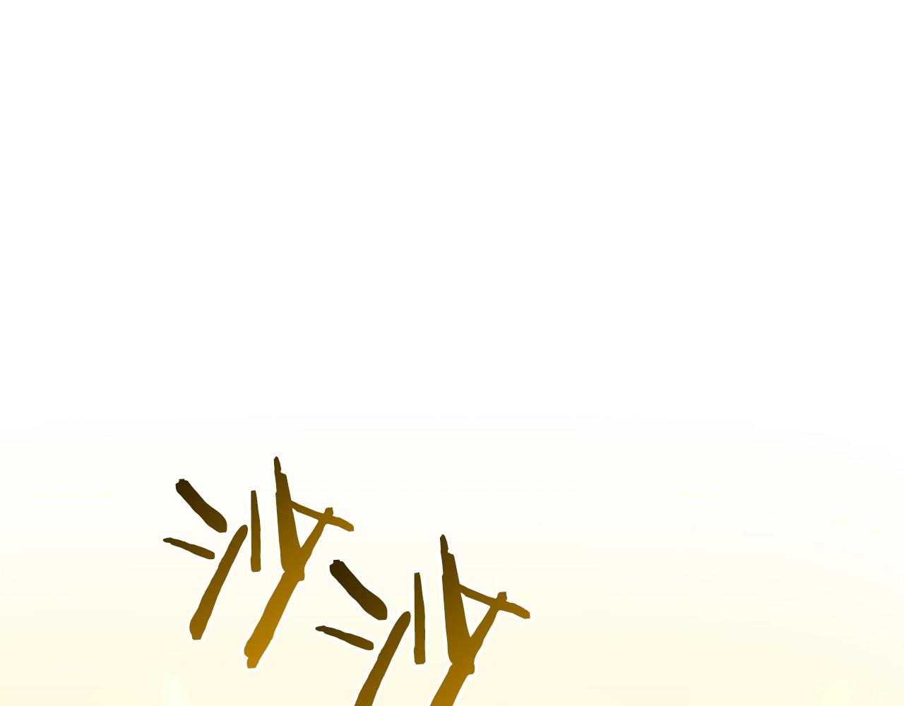 第15话 你不要过来！！！！24
