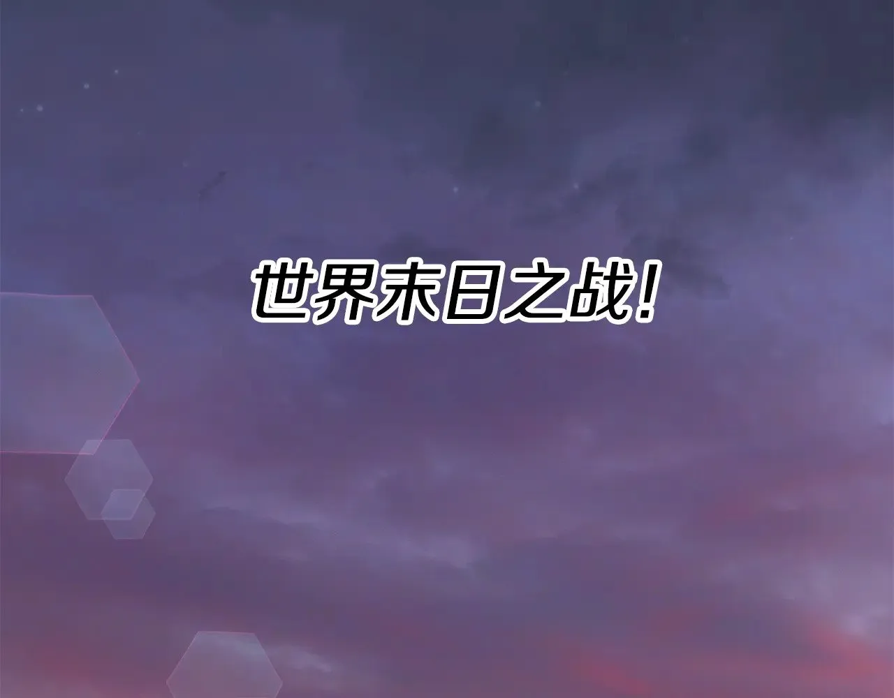 第116话 世界末日之战67