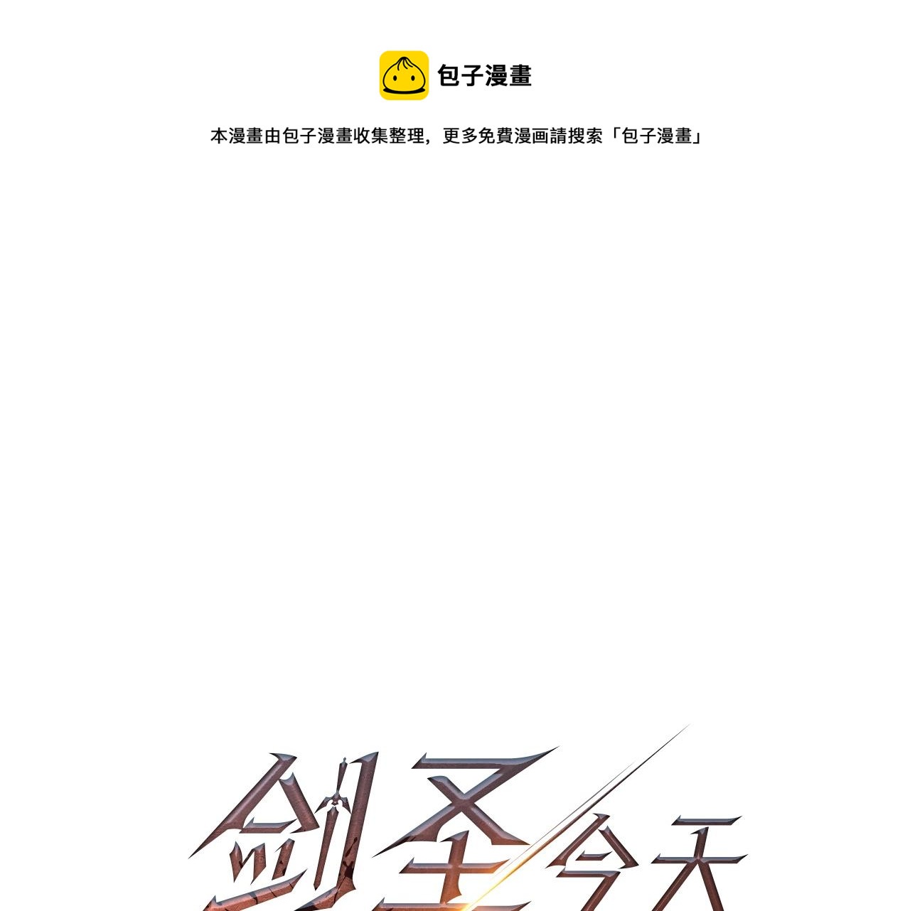 第31话 别愣着了！打啊！0