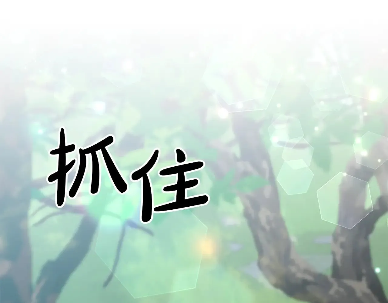 完结话 选择117