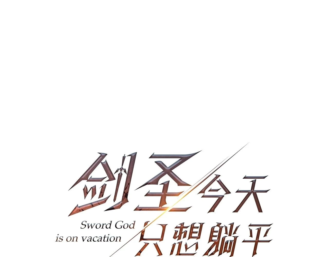 第41话 你还有条龙？95