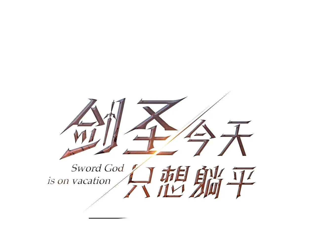 完结话 选择24