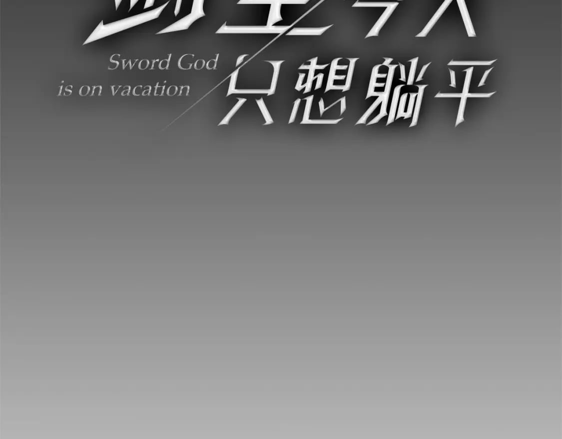 第55话 （加更！）喜欢勉强自己的人35
