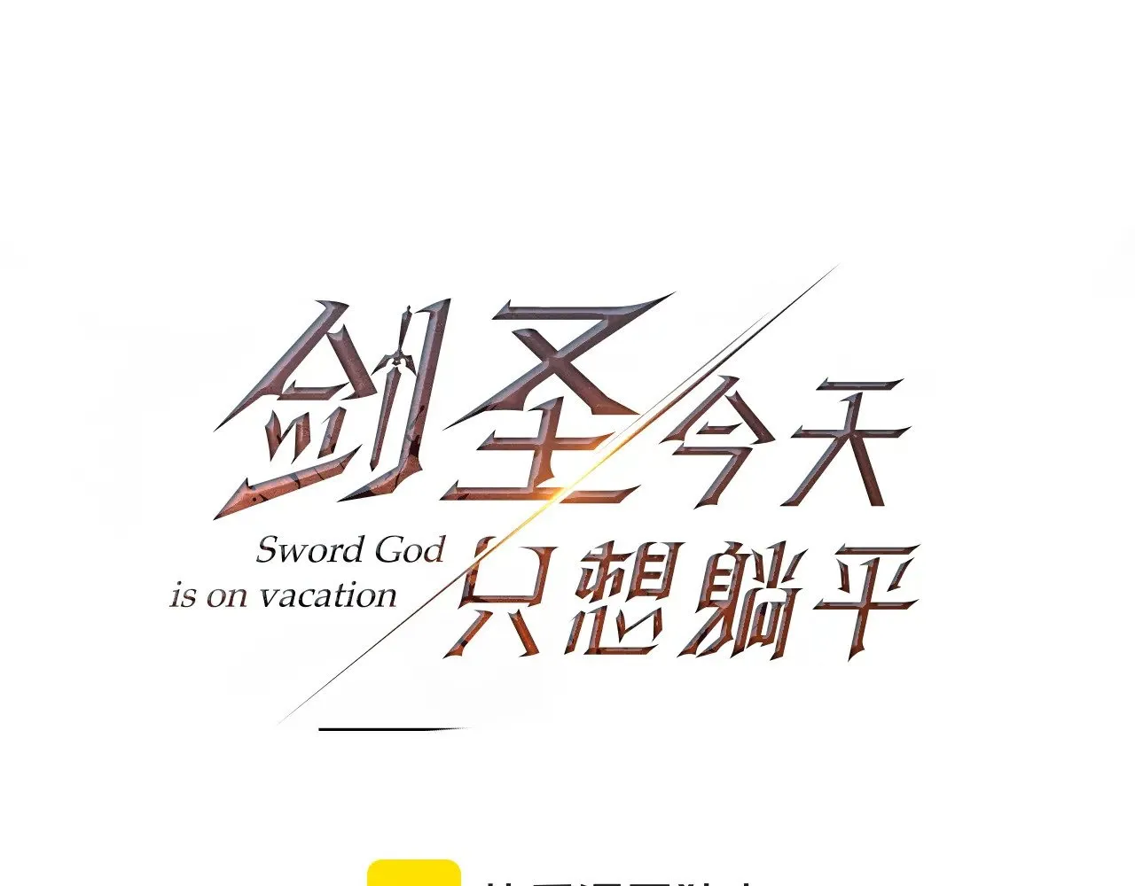 第115话 异世界的战士101
