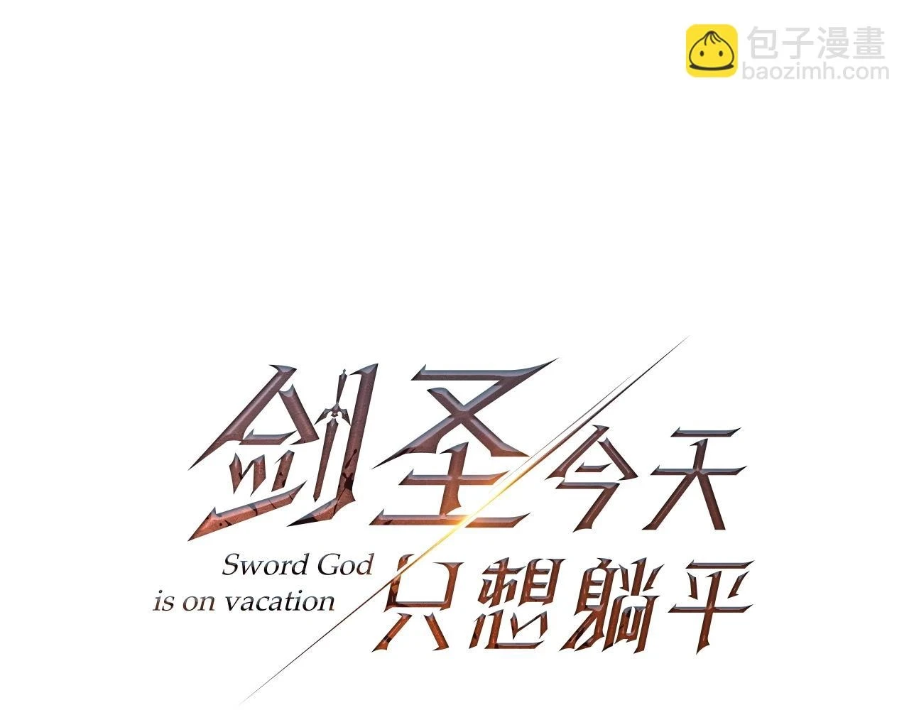 第42话 仅此一条7