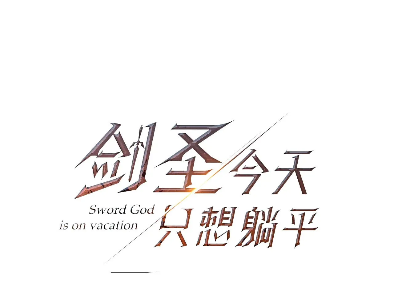 第120话 回家56