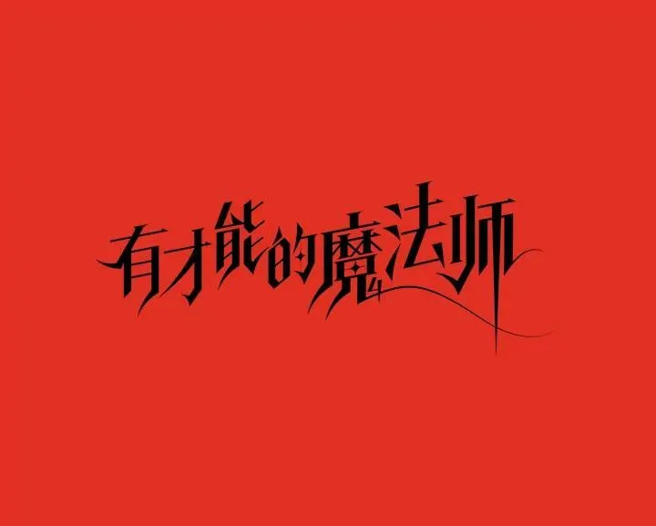 30.青狼的恶行21