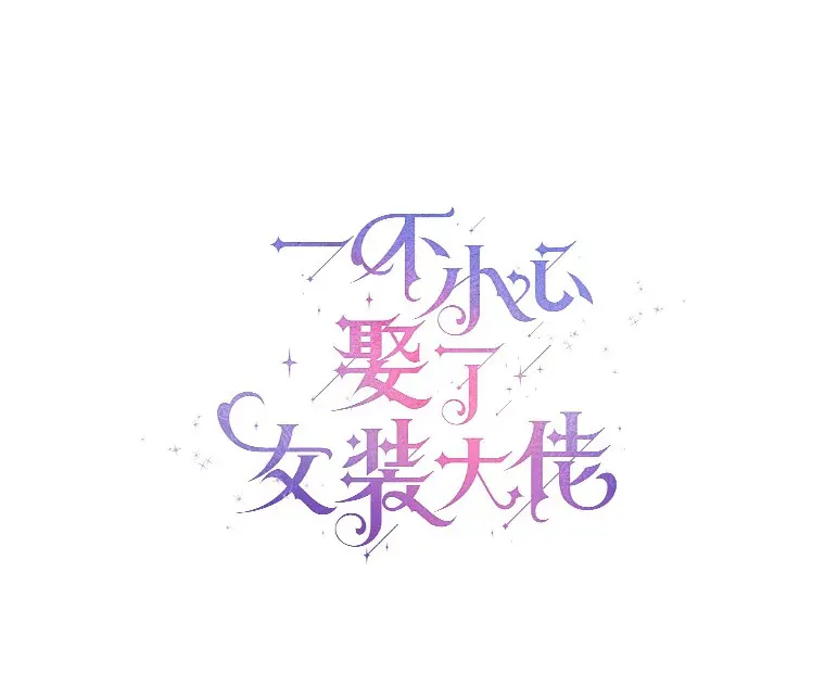 10.我会好好照顾你0