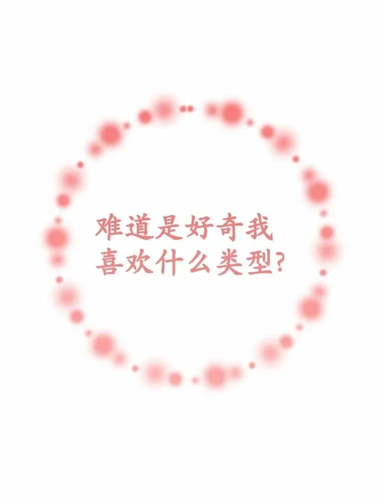 48.寻找理想型81