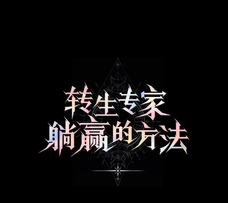 1.第101次转生0