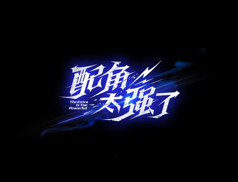 14.活过来的石像0