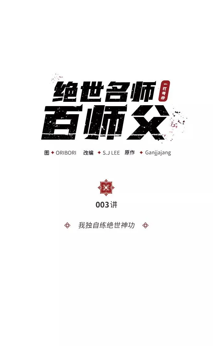 [第3话] 我独自练绝世神功1
