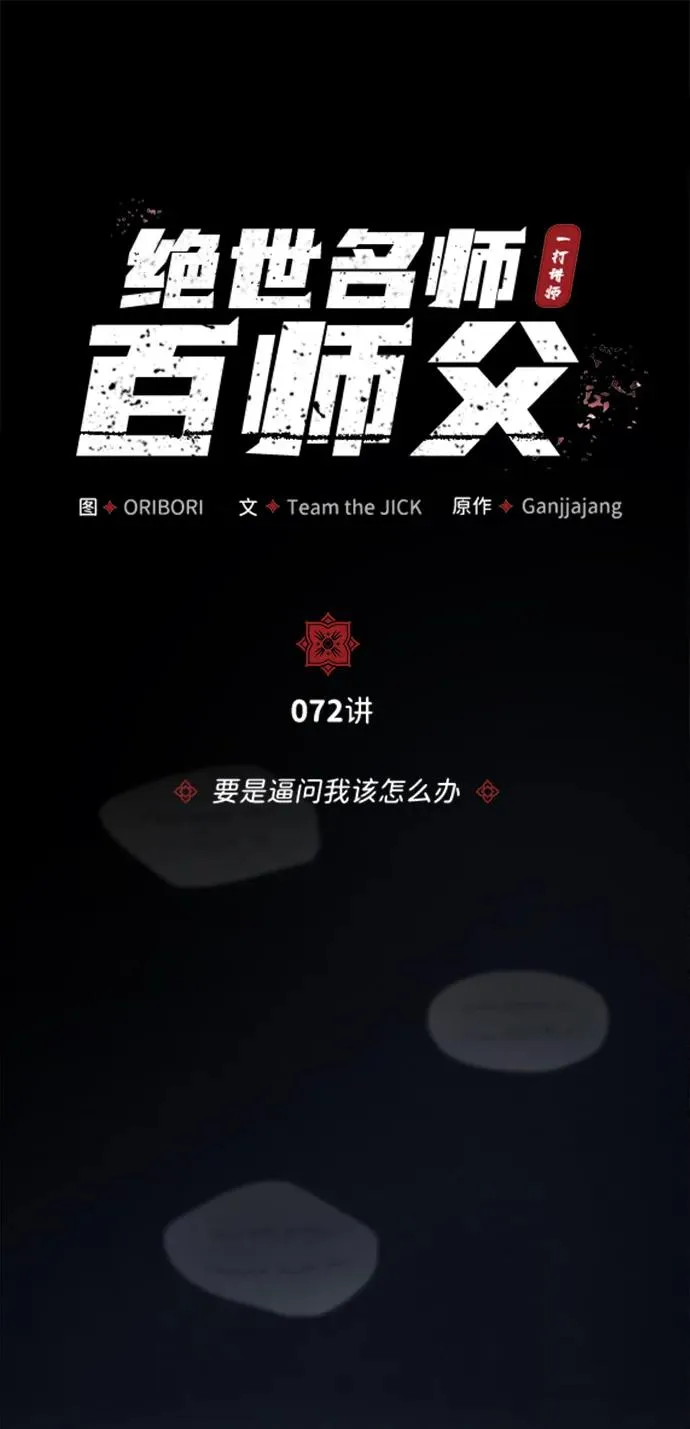 [第72话] 要是逼问我该怎么办7