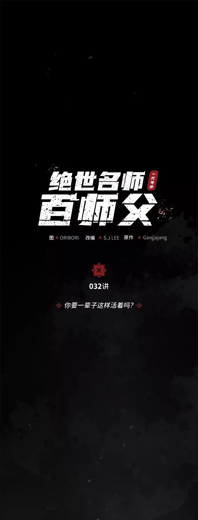 [第32话] 你要一辈子这样活着吗？1