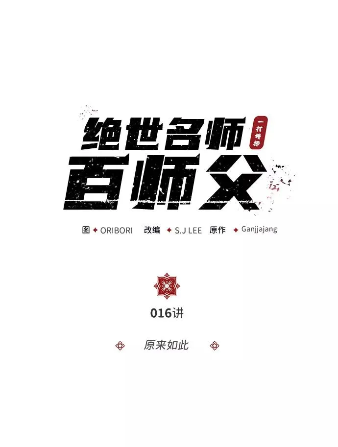 [第16话] 原来如此1
