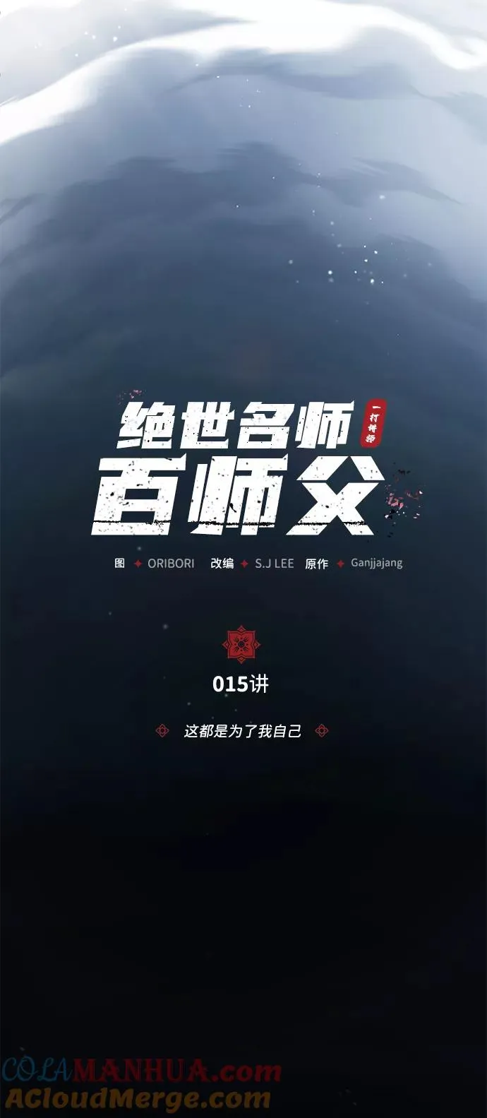 [第15话] 这都是为了我自己6