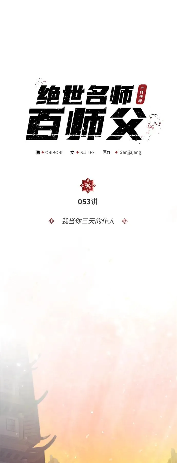 [第53话] 我当你三天的仆人22