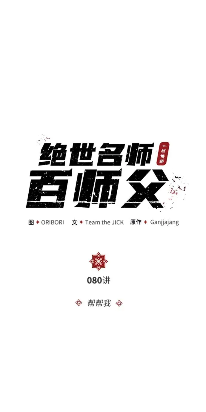 [第80话] 帮帮我13